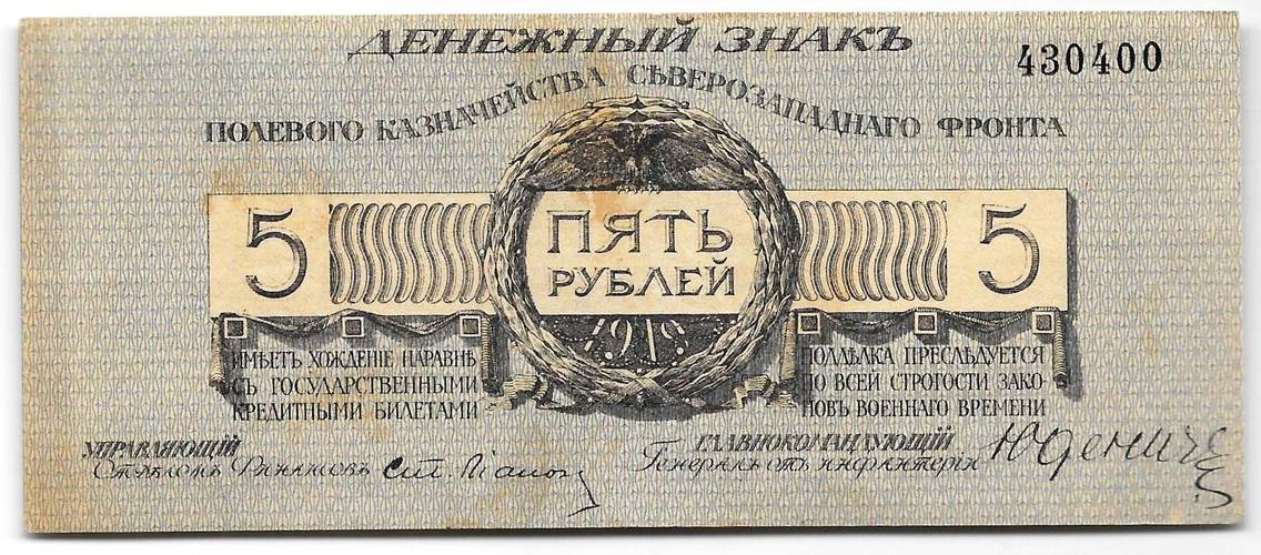 Банкнота 5 рублей 1919 Полевое казначейство Северо-Западный фронт Юденич