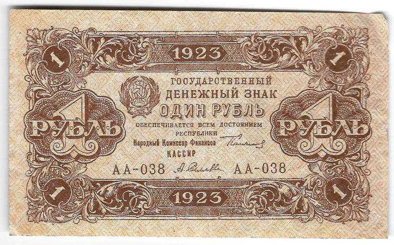 Банкнота 1 рубль 1923 2 выпуск Селляво