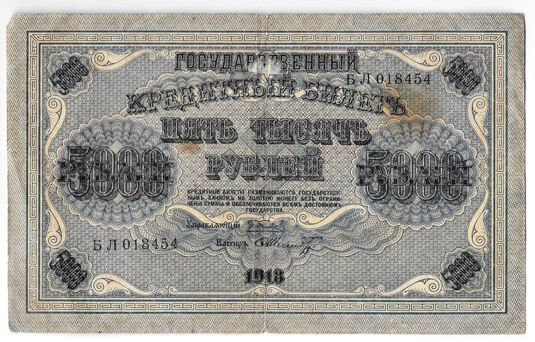 Банкнота 5000 рублей 1918 Шмидт