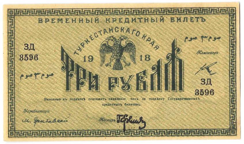 Банкнота 3 рубля 1918 Туркестанский край Туркестан Ташкент