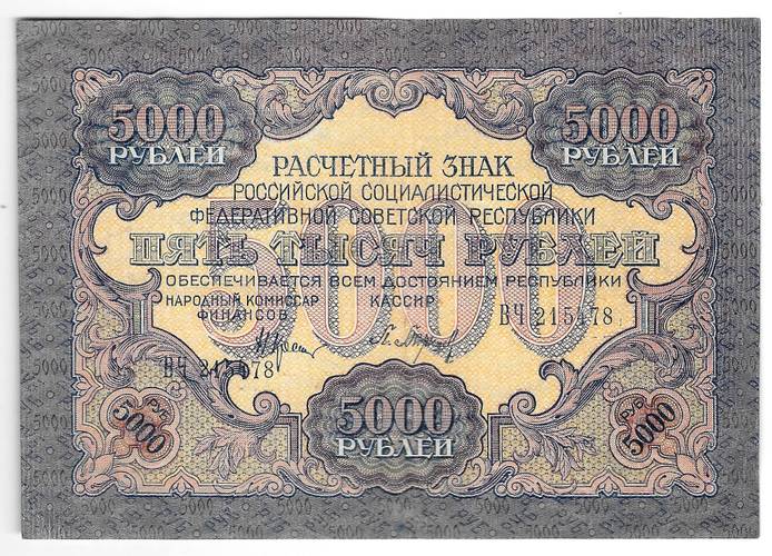 Банкнота 5000 рублей 1919 в/з волны, Барышев