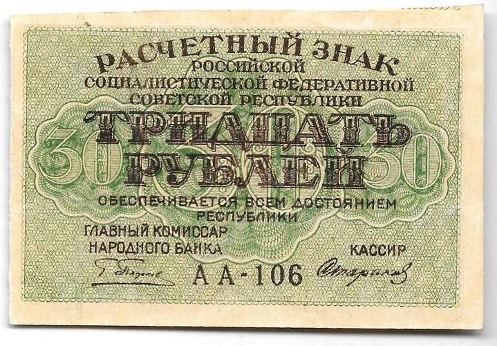 Банкнота 30 рублей 1919 Стариков