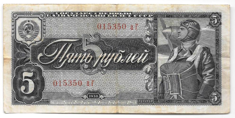 Банкнота 5 рублей 1938
