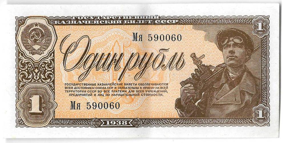 Банкнота 1 рубль 1938