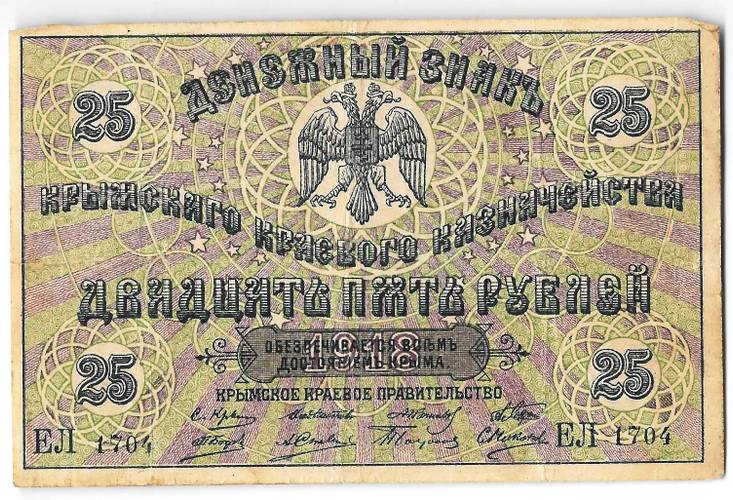 Банкнота 25 рублей 1918 Крымское краевое казначейство Крым