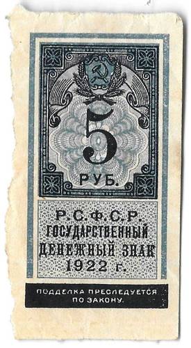 Банкнота 5 рублей 1922 тип марки
