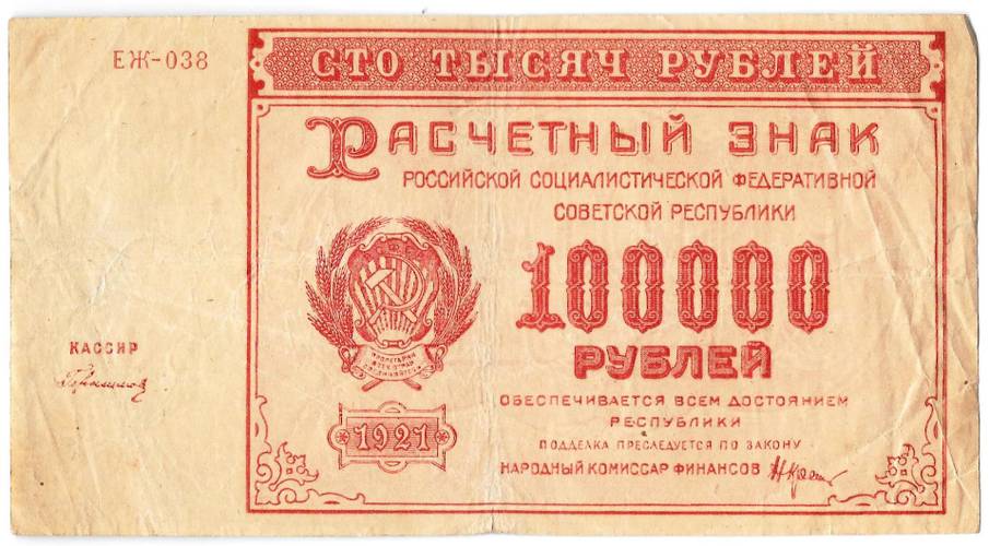 Банкнота 100000 рублей 1921 Герасимов