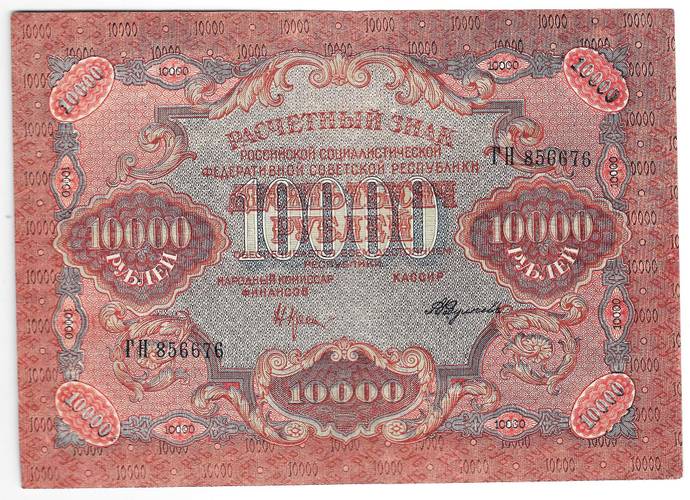 Банкнота 10000 рублей 1919 в/з волны, Федулеев