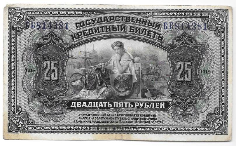 Банкнота 25 рублей 1918 Дальний Восток Временная Земская власть Прибайкалья надпечатка