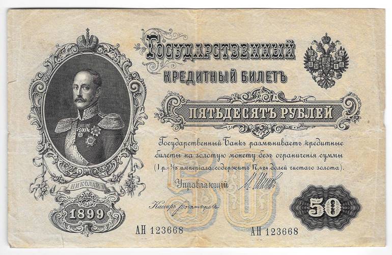 Банкнота 50 рублей 1899 Шипов Богатырев