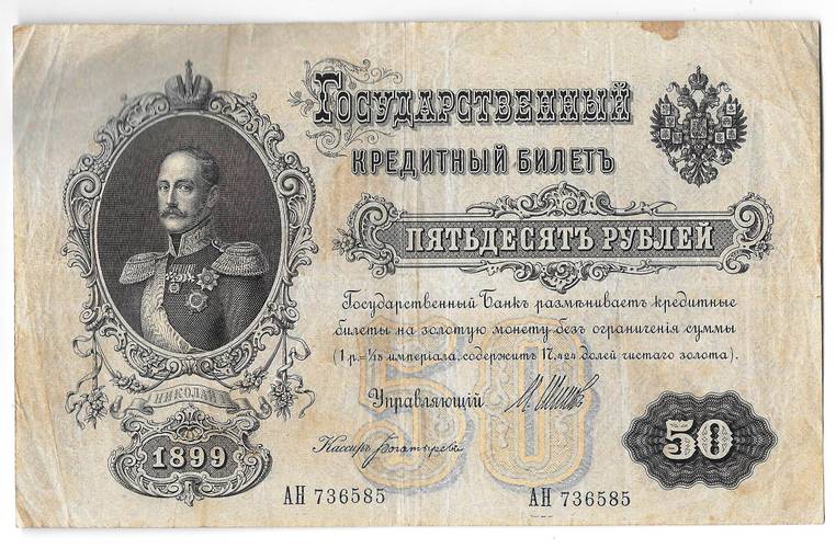 Банкнота 50 рублей 1899 Шипов Богатырев