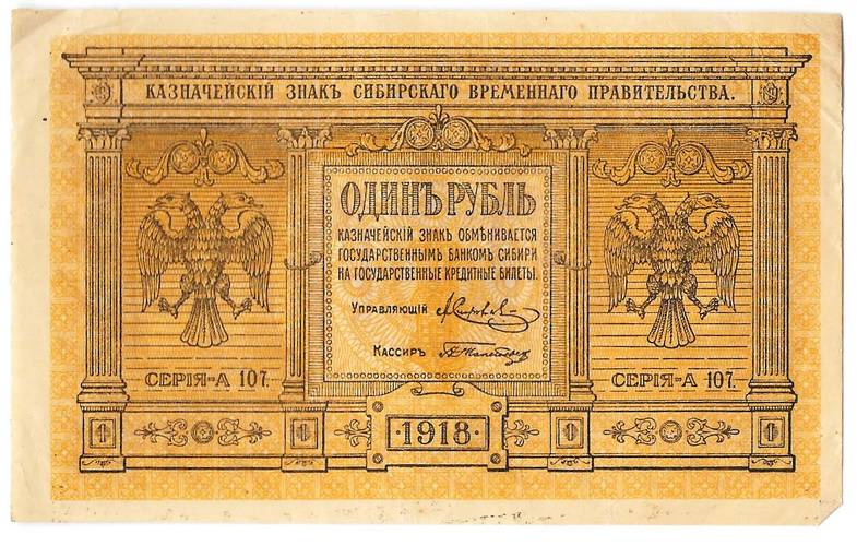 Банкнота 1 рубль 1918 Сибирское временное правительство Колчак Сибирь