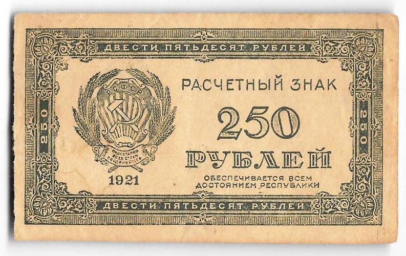 Банкнота 250 рублей 1921 в/з цифры номинала 250