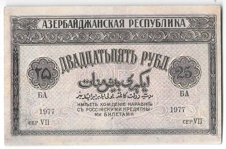 Банкнота 25 рублей 1919 Азербайджан Азербайджанская республика
