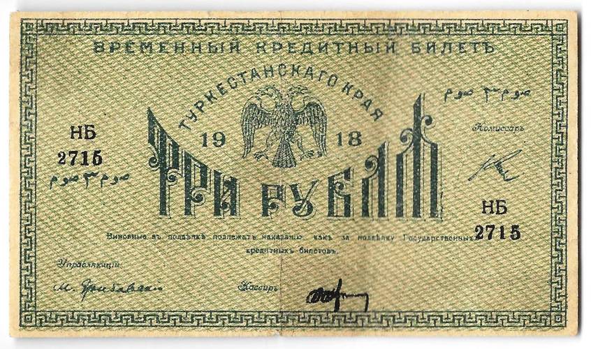 Банкнота 3 рубля 1918 Туркестанский край Туркестан Ташкент