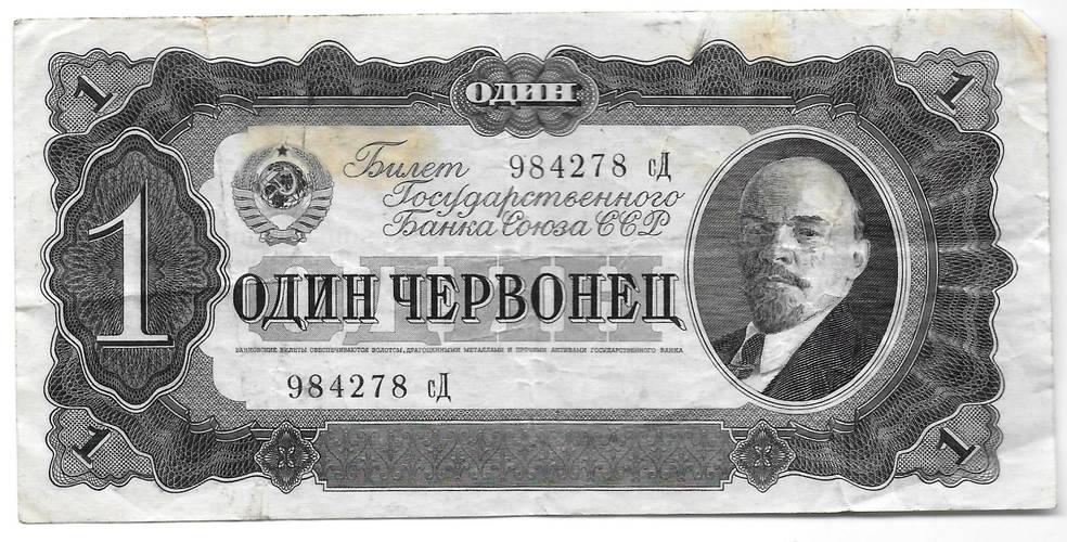 Банкнота 1 червонец 1937
