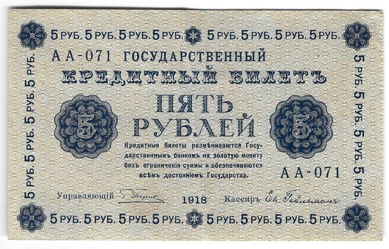 Банкнота 5 рублей 1918 Гейльман