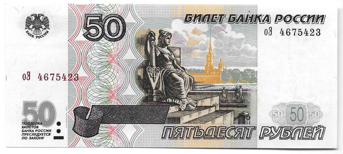 Банкнота 50 рублей 1997 модификация 2001