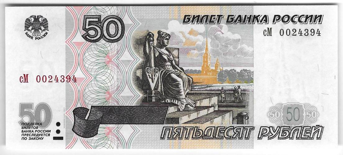 Банкнота 50 рублей 1997 модификация 2001
