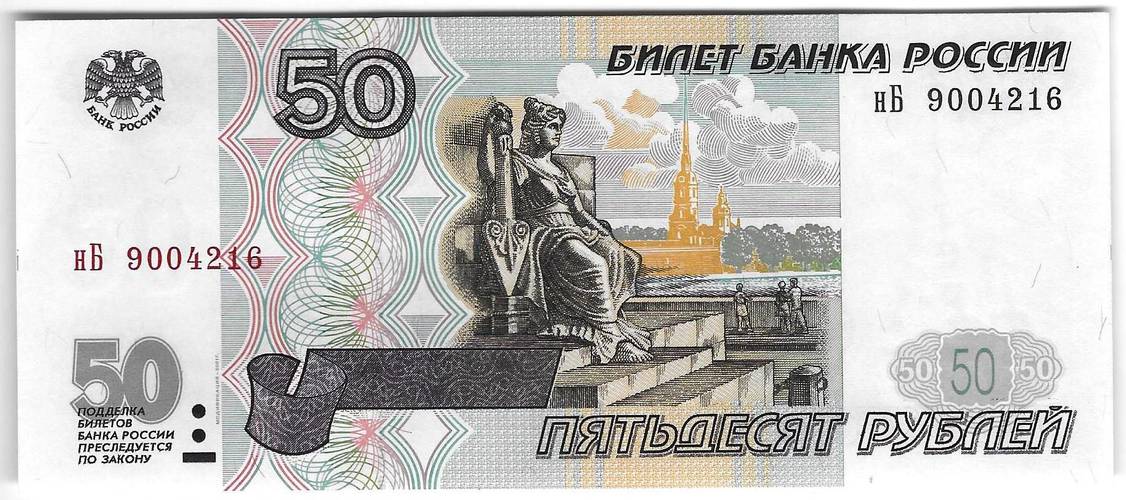 Банкнота 50 рублей 1997 модификация 2001