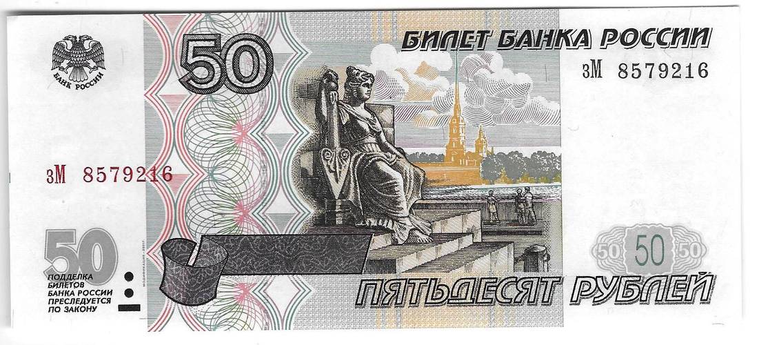 Банкнота 50 рублей 1997 модификация 2001