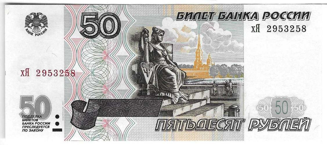 Банкнота 50 рублей 1997 модификация 2001