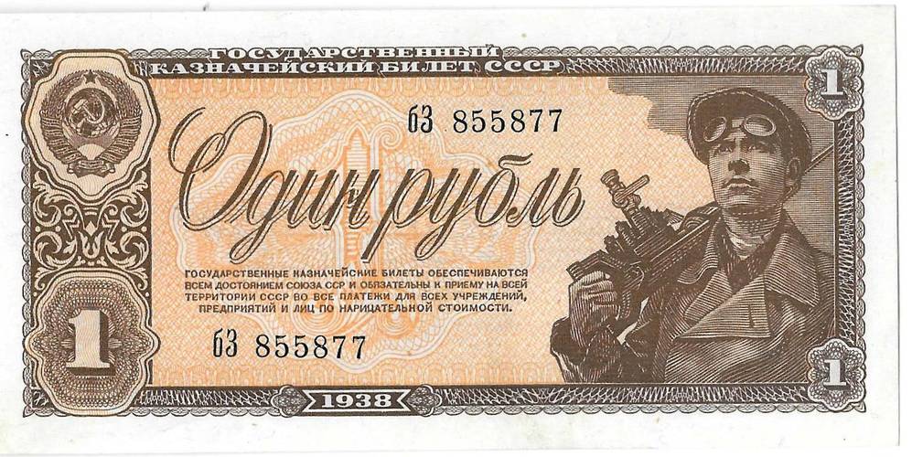 Банкнота 1 рубль 1938