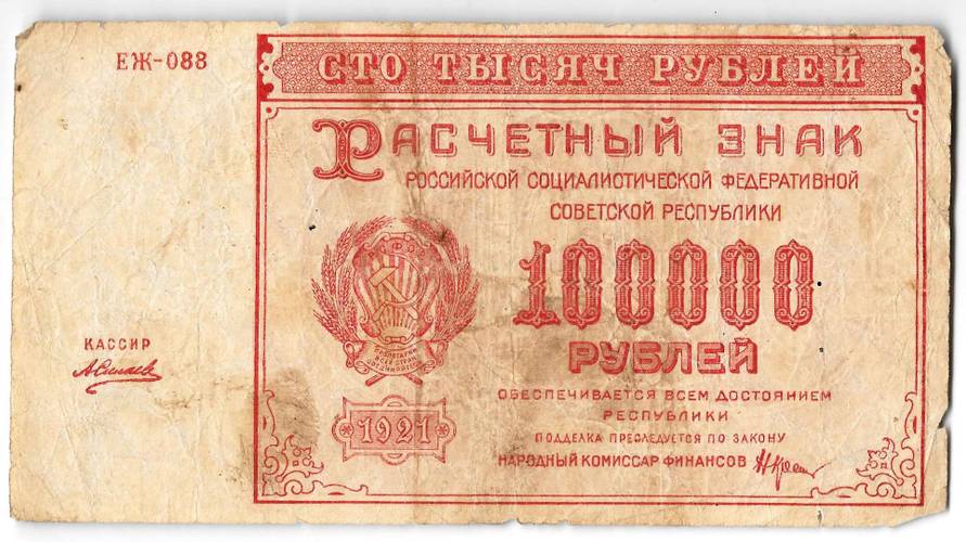 Банкнота 100000 рублей 1921 Силаев