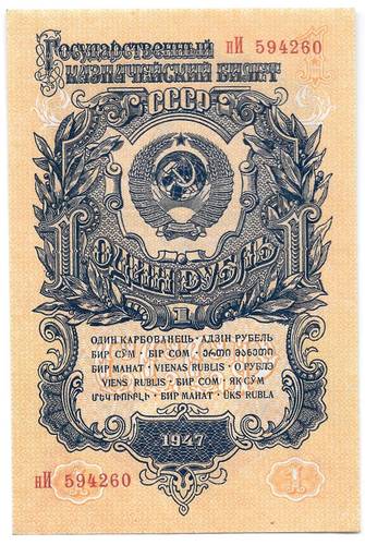 Банкнота 1 рубль 1947 15 лент (1957)