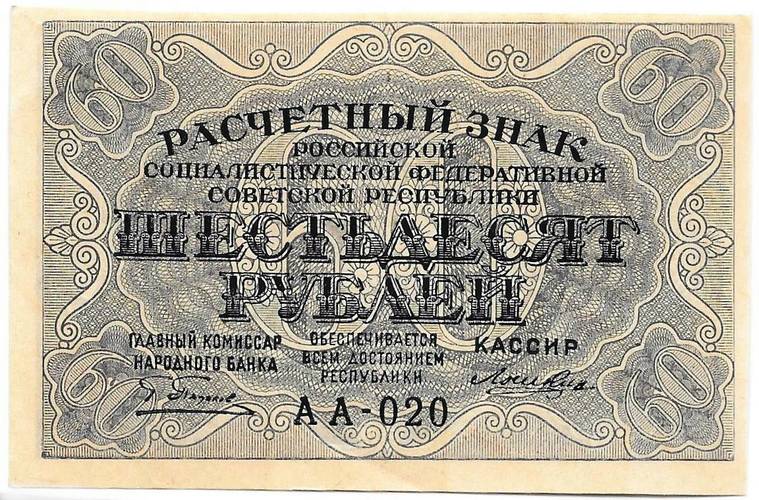 Банкнота 60 рублей 1919 Лошкин