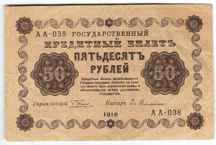 Банкнота 50 рублей 1918 Гейльман