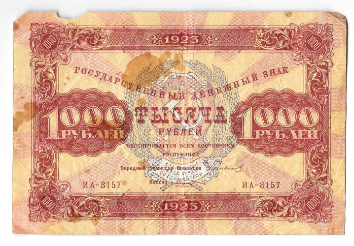 Банкнота 1000 рублей 1923 Козлов
