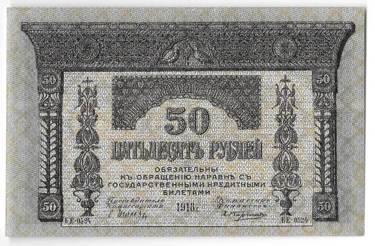 Банкнота 50 Рублей 1918 Закавказский комиссариат Закавказье