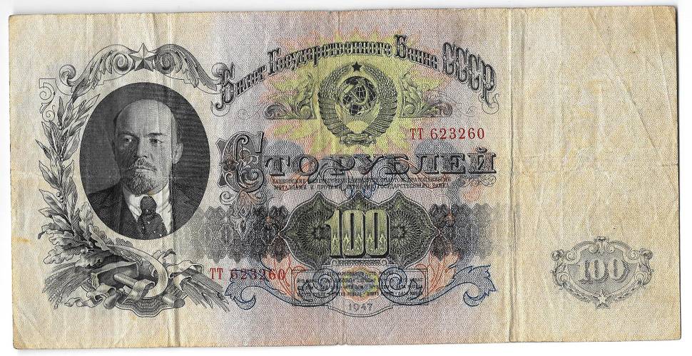 Банкнота 100 рублей 1947 16 лент