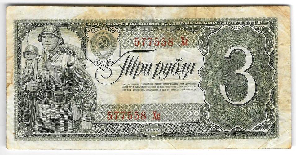 Банкнота 3 рубля 1938