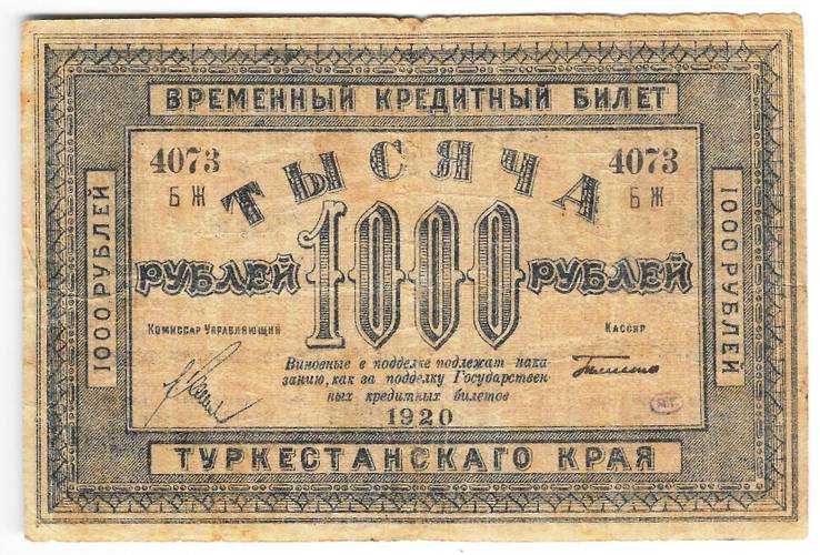 Банкнота 1000 рублей 1920 Туркестанский край Туркестан