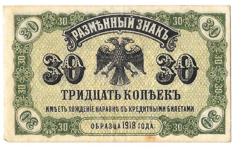 Банкнота 30 копеек 1918 Дальний Восток Временное правительство