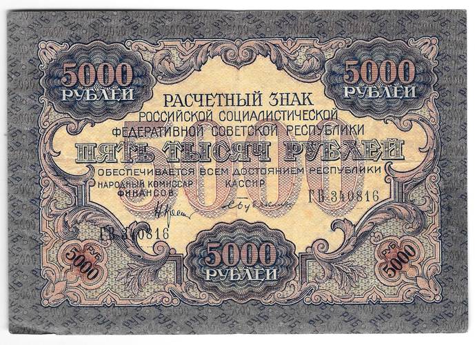 Банкнота 5000 рублей 1919 в/з волны, Бубякин