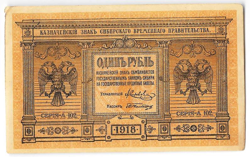 Банкнота 1 рубль 1918 Сибирское временное правительство Колчак Сибирь