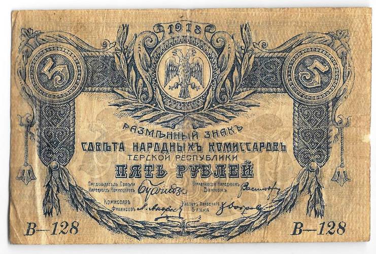 Банкнота 5 рублей 1918 Терская республика Совет народных депутатов