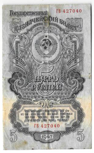 Банкнота 5 рублей 1947 16 лент