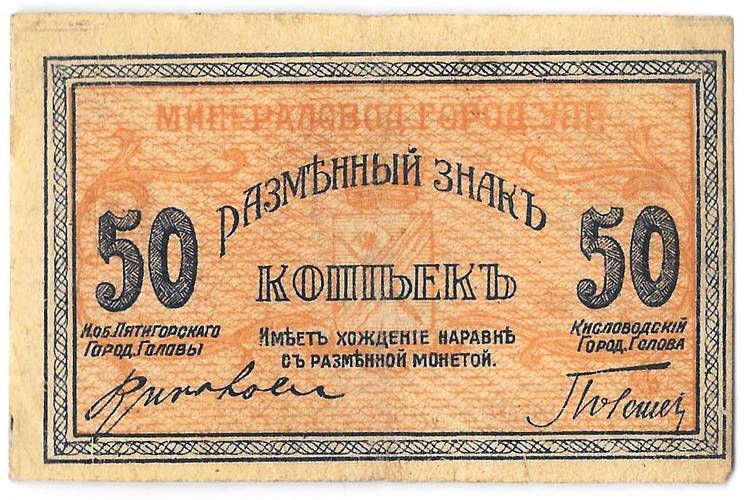 Банкнота 50 копеек 1918 Минераловодские Городские Самоуправления Пятигорск Кисловодск