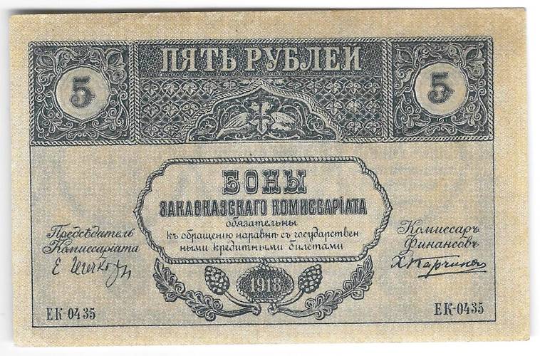Банкнота 5 рублей 1918 Закавказский комиссариат Закавказье