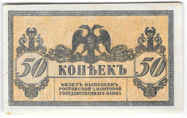 Банкнота 50 копеек 1918 Ростов-на-Дону Ростовская контора ГБ Атаман Платов