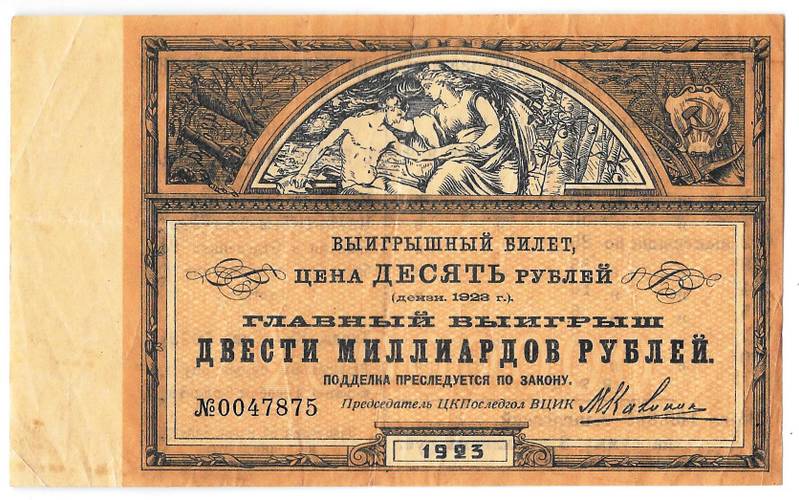 Выигрышный билет 10 рублей 1923 Лотерея ЦК ПОМГОЛ на борьбу с последствиями голода