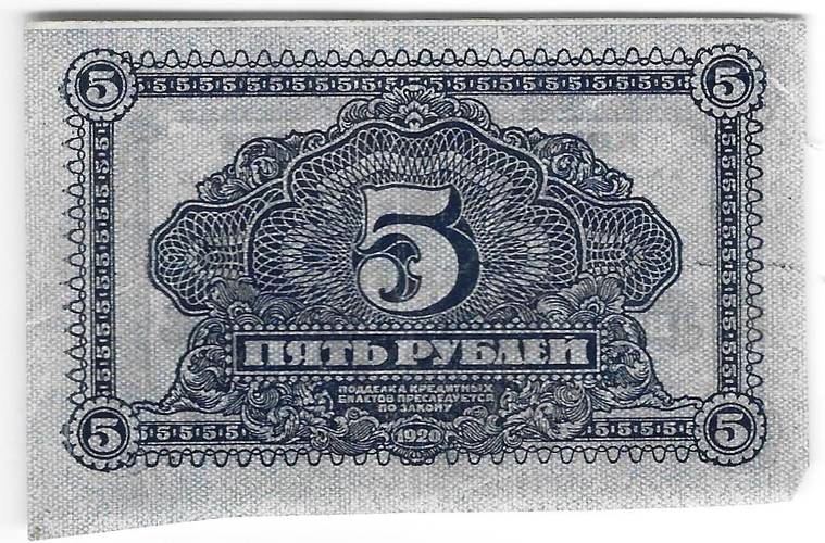 Банкнота 5 рублей 1920 Дальневосточная республика Дальний Восток