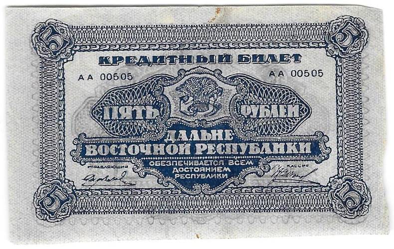 Банкнота 5 рублей 1920 Дальневосточная республика Дальний Восток