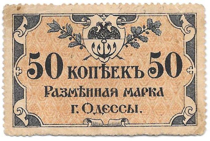 Разменная марка 50 копеек 1917 Одесса