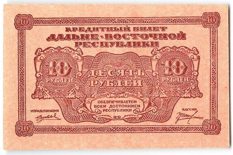 Банкнота 10 рублей 1920 Дальневосточная республика Дальний Восток