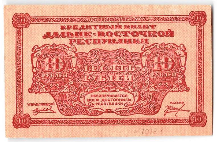 Банкнота 10 рублей 1920 Дальневосточная республика Дальний Восток